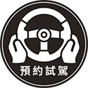 預約試駕_白圖